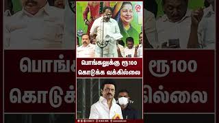 பொங்கலுக்கு ரூ 100 கொடுக்க வக்கில்லை | Shorts | SellurRaju | ADMK | MK Stalin | DMK | M Nadu News