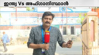 ഏകദിന ലോകകപ്പിൽ ഇന്ത്യയ്ക്ക് ഇന്ന് രണ്ടാം അങ്കം. അഫ്ഗാനിസ്ഥാനാണ് എതിരാളികൾ |  Cricket