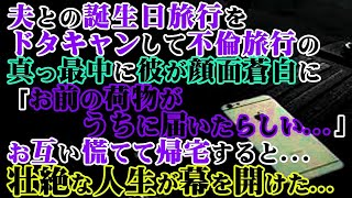 【修羅場】夫との誕生日旅行をドタキャンして不倫旅行の真っ最中に彼が顔面蒼白に「お前の荷物がうちに届いたらしい…」お互い慌てて帰宅すると…壮絶な人生が幕を開けた…