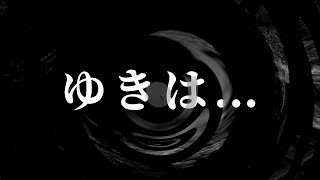 【怪談】ゆきは…【朗読】