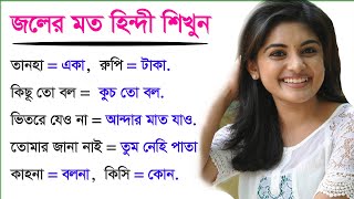 ছোট ছোট বাক্য শিখুন এবং দ্রুত হিন্দি বলুন - Basic Hindi - Spoken Hind - Practice Hind