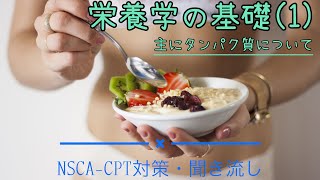 [NSCA聞流学習] 栄養学の基礎(1)~主にタンパク質について~