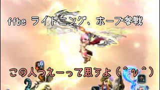 ffbeライトニング、ホープ参戦ガチャ ライトステップ+チケ20