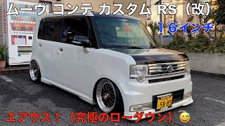 ダイハツ ムーヴコンテ カスタムRS（改）究極のローダウン！エアサス・１６インチ・マフラー他！