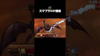 スマブラVIP魔境 #スマブラsp #shorts #猫ミーム