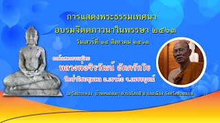 หลวงพ่อจิรวัฒน์ อัตตรักโข แสดงพระธรรมเทศนาอบรมจิตตภาวนาในพรรษา 63