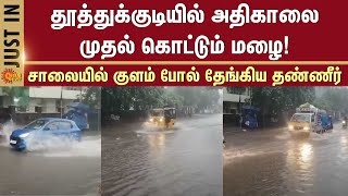 Thoothukudi Heavy Rain Live | Weather Update | Sun News