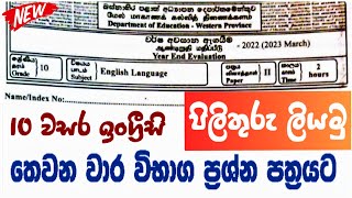 Grade 10 English 3rd term past paper | පිලිතුරු ලියන්නේ මෙහෙමයි #grade10english