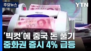 미국 '빅컷'에 중국 돈 풀기...중화권 증시 4% 급등 / YTN