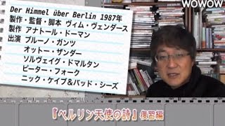 町山智浩の映画塾！「ベルリン天使の詩」＜復習編＞ 【WOWOW】#165