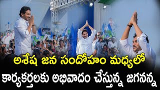 అశేష జన సందోహం మధ్యలో కార్యకర్తలకు అభివాదం చేస్తున్న జగనన్న..|| ASTHRAM TV || Politics..