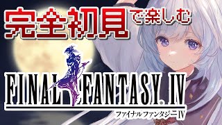 【FFIV/FF4ピクセルリマスター】完全初見で楽しむセシルと仲間達の物語 #1【Vtuber/五十海夕鶴】