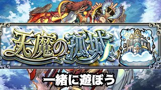 【モンストLIVE】ただいま神殿中　天魔試練の間で遊ぼう　【モンスターストライク】