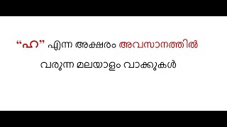 Speech therapy(Misarticulation): H words final/“ഹ” എന്ന അക്ഷരം അവസാനം വരുന്ന മലയാളം വാക്കുകൾ