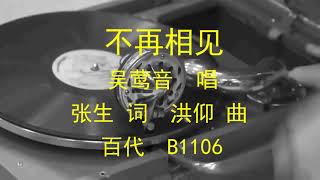 不再相见   -   吴莺音