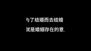 为了结婚而结婚，对于你们来说就是完成了任务了。#催婚 #婚烟的意义到底是什么 #婚姻的意义