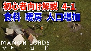 Manor Lords初心者向け解説4-1 食料安定 暖房用木材の用意 人口増加の条件