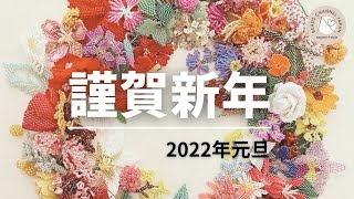 【謹賀新年】〜ビーズのお花とともに〜