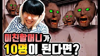 미친할머니가 10명나오는 모드!?[granny]