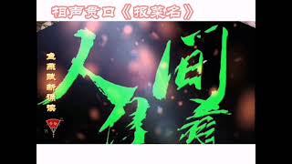 相声贯口 | 《报菜名》