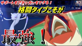 サポート兼アタッカー！格闘コンビがダブルバトルで大活躍！【ポケモンSV】【ゆっくり実況】