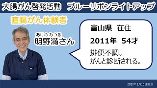 大腸がん ShortStory 明野満さん（直腸がんの体験談）【日本対がん協会】