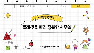 2022년 02월 05일 태영아부 예배 『블레셋을 미리 정복한 사무엘』