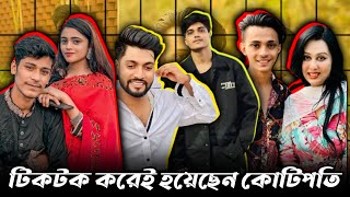 টিকটক করেই কোটিপতি হয়েছেন যারা!