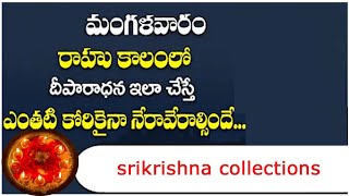 రాహు కేతువుల పూజ ||  రాహు కేతువుల పూజ విధానం || Rahu Ketu Pooja || #srikrishnacollections