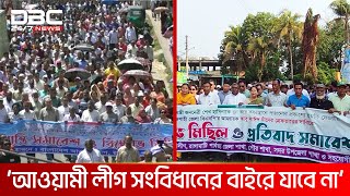 রাঙামাটিতে আওয়ামী লীগের শান্তি সমাবেশ ও বিক্ষোভ মিছিল | DBC NEWS