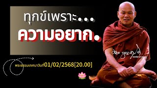 ทุกข์เพราะความอยาก:พระธรรมเทศนาวันที่01/02/2568[20.00]