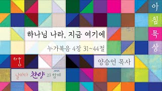 20250218 다움교회 아침묵상 [하나님 나라, 지금 여기에, 누가복음 4장 31~44절] 양승언목사