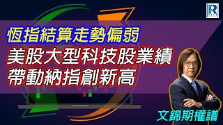 Raga Finance：文錦期權譜 20241030 - 主持 : 主持 : 文錦輝 (艾德金融投資策略總監)