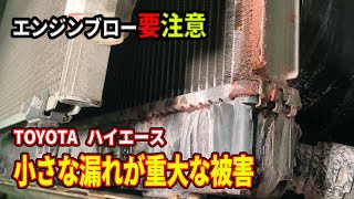 走行中の悲劇！汚れが原因で大変な事に！トヨタハイエースのラジエーター交換で原因が明らかに！