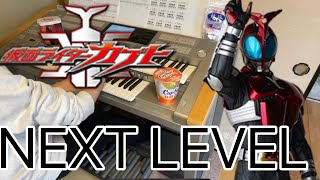 シン・仮面ライダー公開記念/NEXT LEVEL/仮面ライダー カブトop/エレクトーン演奏