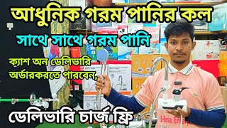 সুইচ দিলেই গরম পানি 😱 ইলেকট্রিক গরম পানির কল এলো বাংলাদেশে 🔥instant electric water heater price