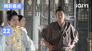 云襄越来越粘人 睡觉也要亚男哄 | 云襄传 The Ingenious One EP22 | 爱奇艺华语剧场