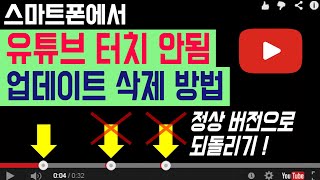 [유튜브 재생바 터치 안될 때] 유튜브 업데이트 삭제, 초기화 방법 (유튜브 업데이트 취소, 되돌리는 방법) 유튜브 플레이 버튼 재생바 터치 고장, 스마트폰 터치 고장 해결