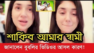 সরাসরি লাইভে অপু বিশ্বাস??জানালেন বুবলির ভিডিওর আসল কারণ!