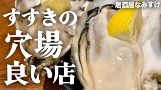 【札幌グルメ】すすきの穴場良い居酒屋で呑む/居酒屋なみすけ