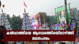 മൂന്ന് ദിവസം നീണ്ടുനിന്ന കല്‍പ്പാത്തി രഥോത്സവത്തിന് ഇന്ന് സമാപനം| Kairali News