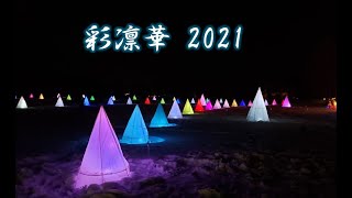 音更町　彩凛華 2021