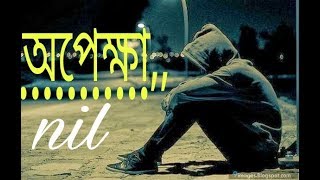 অপেক্ষা,,,,,,,,wait (with voice_2017)