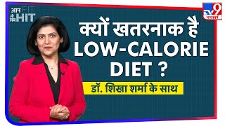 क्या वजन कम करने का सही तरीका है Low Calorie Diet? Dr. Shikha Sharma से जानिए | Aap FIT Toh Sab HIT