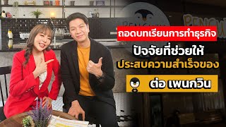 ถอดบทเรียนการทำธุรกิจ ปัจจัยที่ช่วยให้ ประสบความสำเร็จของ คุณ ธนพงศ์ วงศ์ชินศรี หรือ “ต่อเพนกวิน”