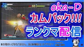 【スト５】おまっとさんです。おかDです！ ランクマ【ウルダイ!? バイソン】