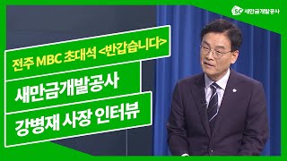 [전주MBC] 새만금개발공사 강병재 사장 인터뷰