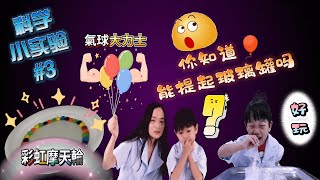 [Science Experiment 3] Did you know that a balloon can lift a glass jar? How to make bubble water?