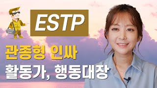 MBTI :: 자신감 만땅! ESTP 😎 유형 (수완좋은 활동가, 모험을 즐기는 사업가형)