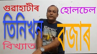 গুৱাহাটীৰ তিনিখন বিখ্যাত হোলচেল বজাৰ